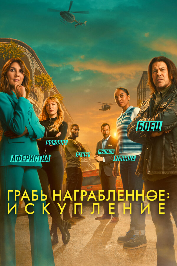 Смотреть Грабь награбленное: Искупление 3 сезон онлайн бесплатно в HD качестве на русском языке